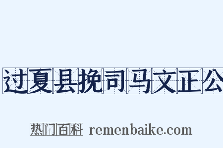 过夏县挽司马文正公是什么意思的图片